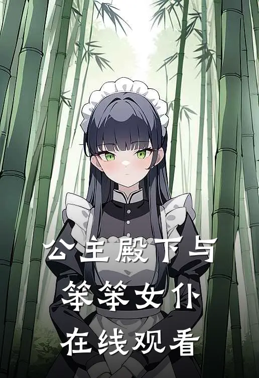公主殿下与笨笨女仆在线观看