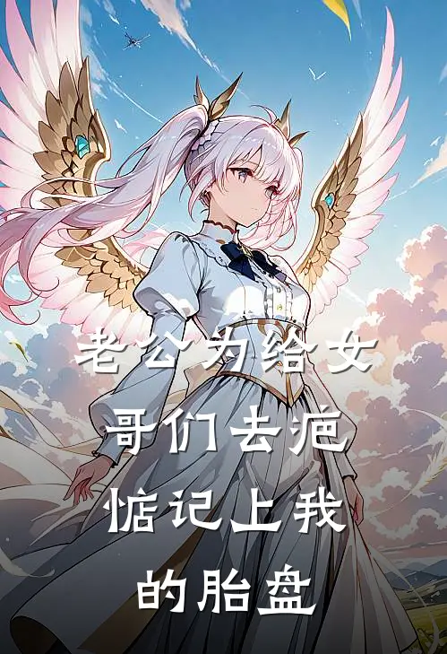 老公为给女哥们去疤，惦记上我的胎盘