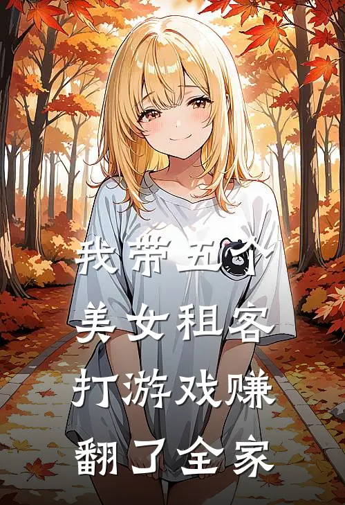 我带五个美女租客打游戏赚翻了全家