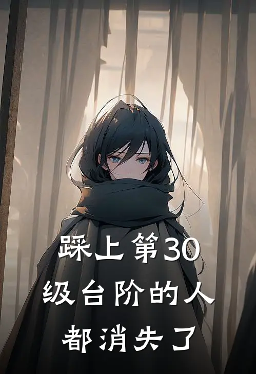 踩上第30级台阶的人都消失了