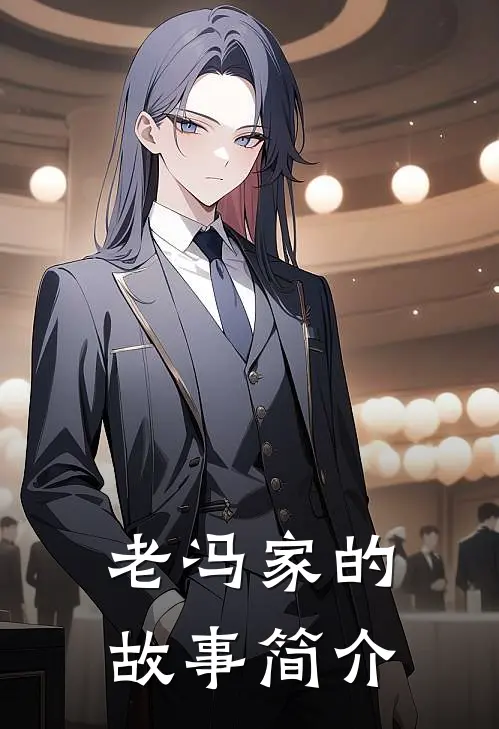老冯家的故事简介