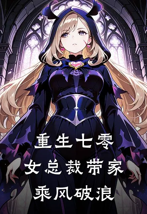 重生七零：女总裁带家乘风破浪沈清歌赵文博最新章节免费阅读_重生七零：女总裁带家乘风破浪全文免费在线阅读