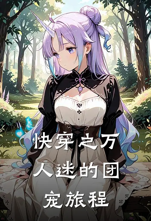 快穿之万人迷的团宠旅程