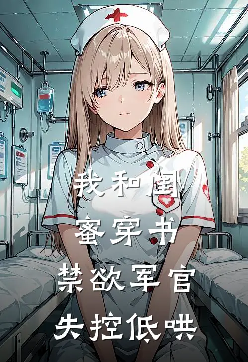 我和闺蜜穿书：禁欲军官失控低哄苏涵张惜曦最新章节免费阅读_我和闺蜜穿书：禁欲军官失控低哄热门小说