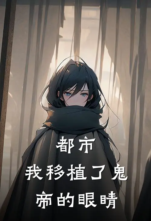 都市：我移植了鬼帝的眼睛