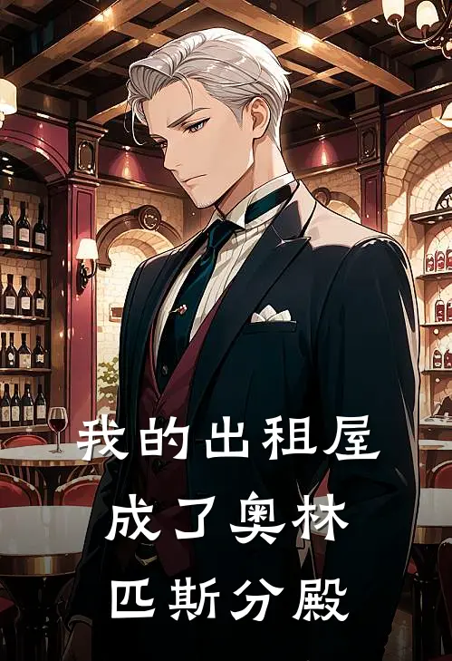 我的出租屋成了奥林匹斯分殿