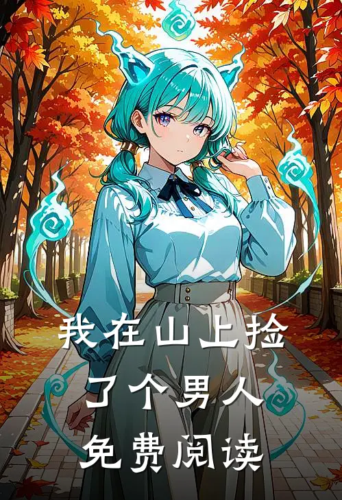 我在山上捡了个男人免费阅读