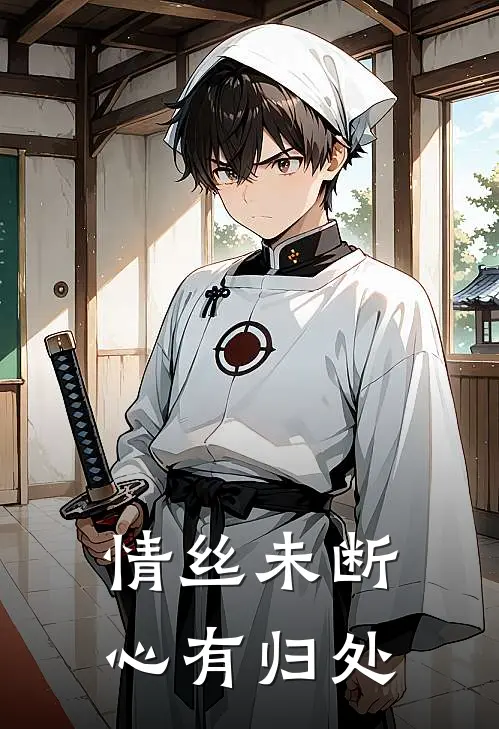 谢无渊苏轻瑶《情丝未断，心有归处》全文免费在线阅读_《情丝未断，心有归处》全本在线阅读