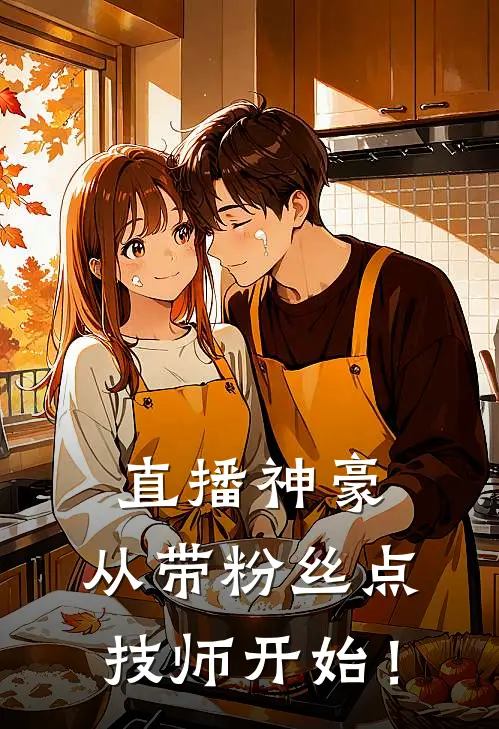 直播神豪：从带粉丝点技师开始！