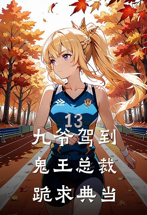 九爷驾到，鬼王总裁跪求典当