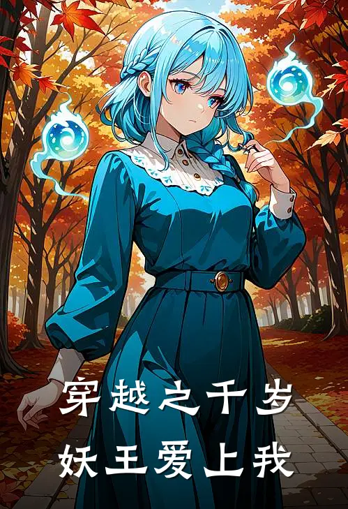 穿越之千岁妖王爱上我