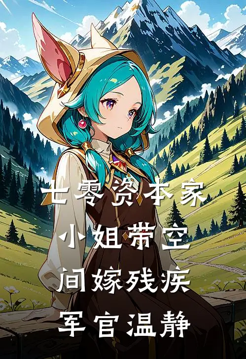 七零资本家小姐带空间嫁残疾军官温静