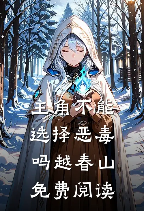主角不能选择恶毒吗越春山免费阅读