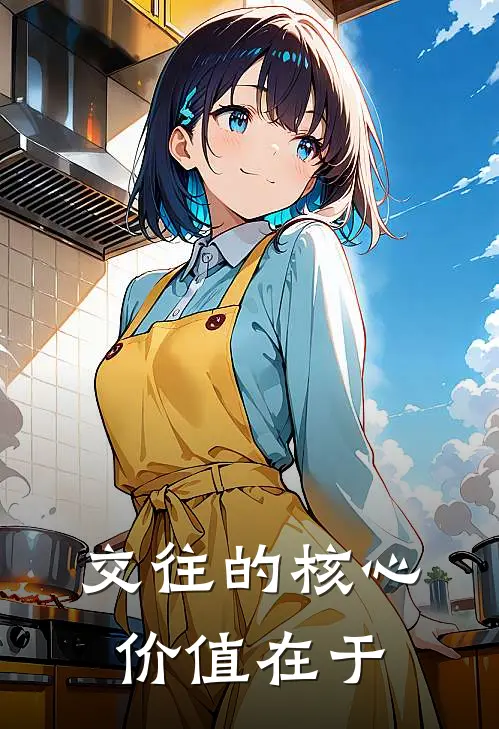 交往的核心价值在于