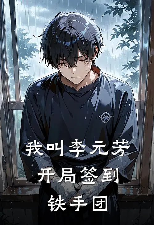 我叫李元芳，开局签到铁手团(李元芳元齐)全文免费小说_小说免费完结我叫李元芳，开局签到铁手团(李元芳元齐)