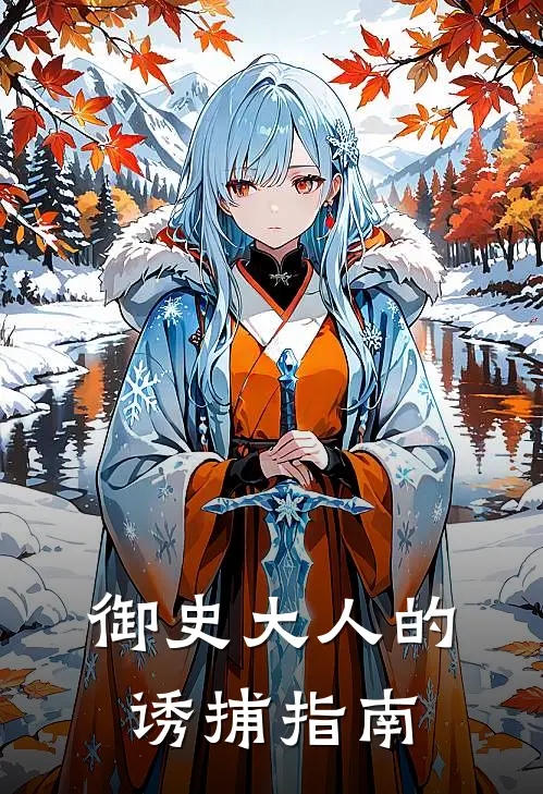 御史大人的诱捕指南