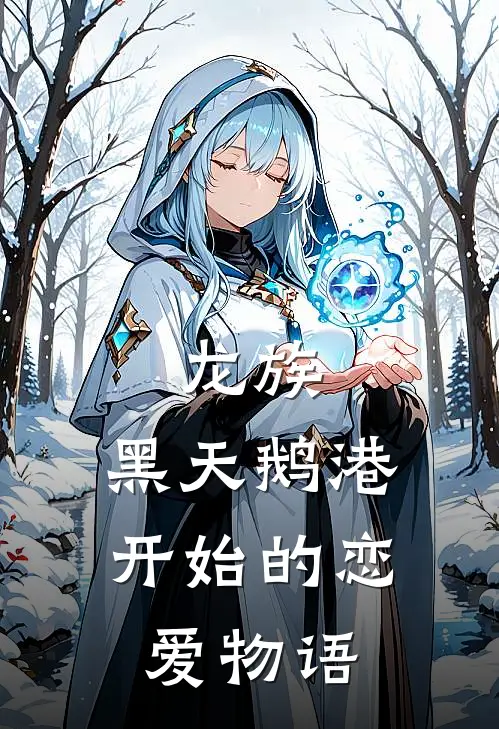 龙族：黑天鹅港开始的恋爱物语