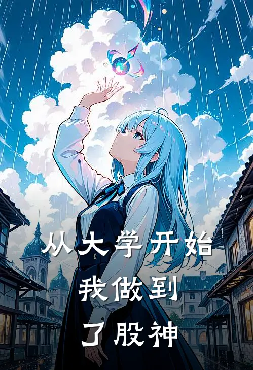 从大学开始，我做到了股神(林凡赵浩)免费阅读完整版小说_完结免费小说从大学开始，我做到了股神(林凡赵浩)