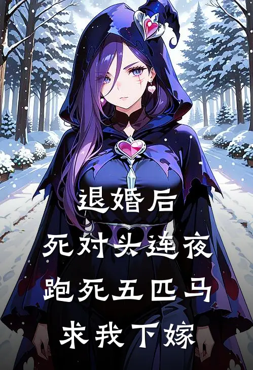 退婚后，死对头连夜跑死五匹马求我下嫁