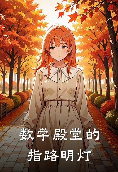 数学殿堂的指路明灯