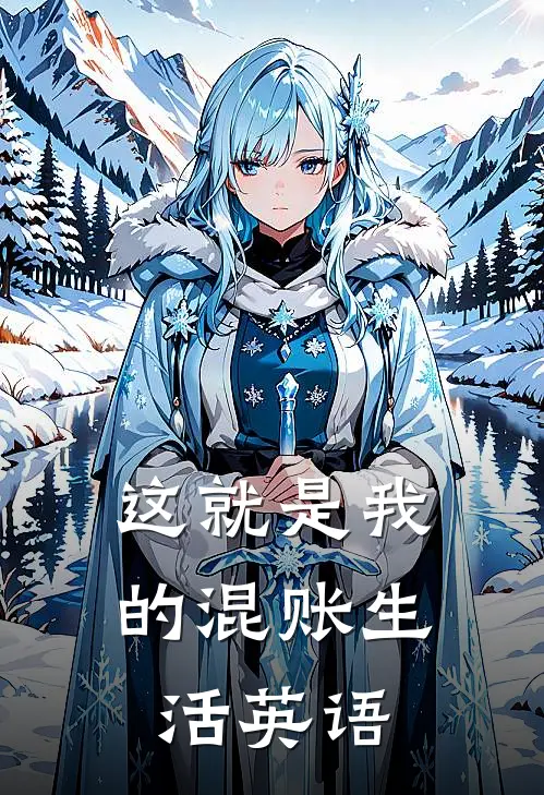 这就是我的混账生活英语