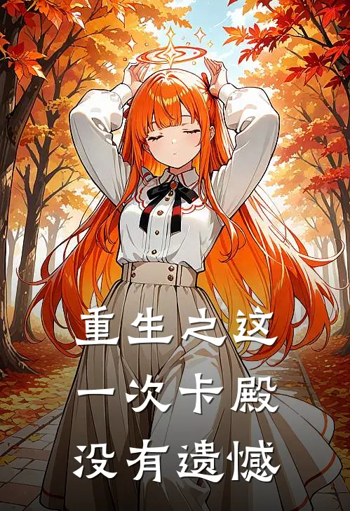 重生之这一次卡殿没有遗憾