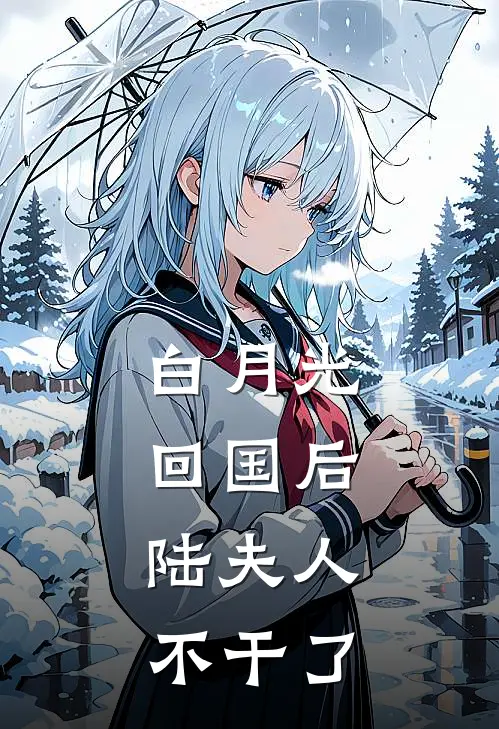 白月光回国后，陆夫人不干了