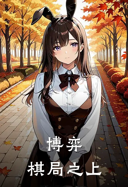 博弈：棋局之上(云廷慎柒染)小说免费阅读无弹窗_完结小说博弈：棋局之上云廷慎柒染