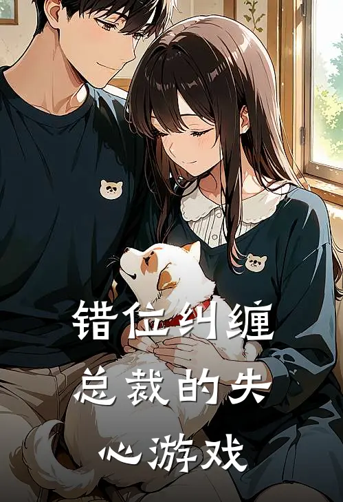 错位纠缠：总裁的失心游戏