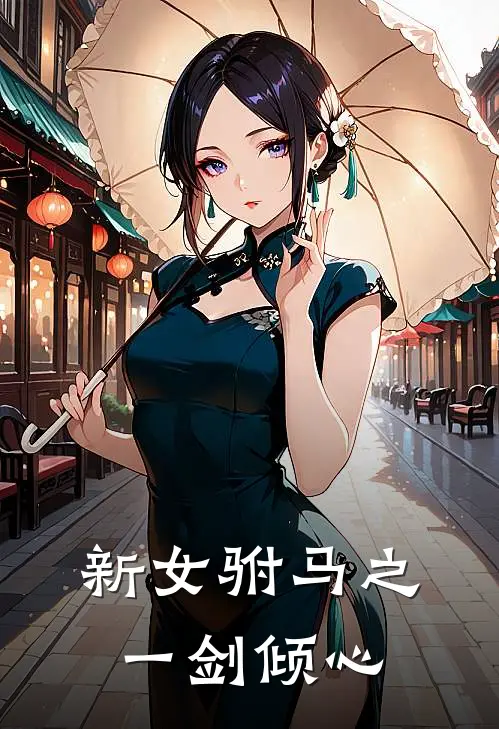 新女驸马之一剑倾心(冯绍民天香)全本免费在线阅读_冯绍民天香全文阅读