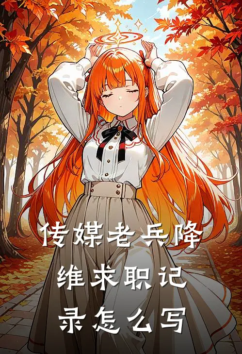 传媒老兵降维求职记录怎么写