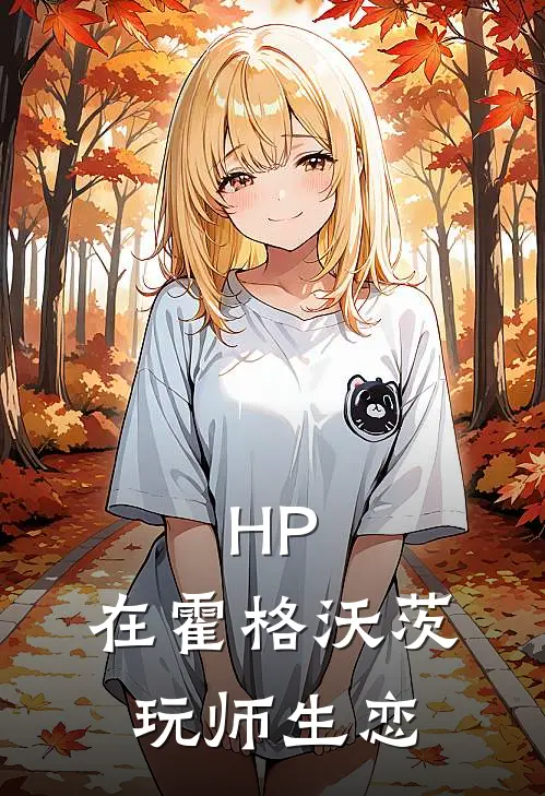 HP：在霍格沃茨玩师生恋