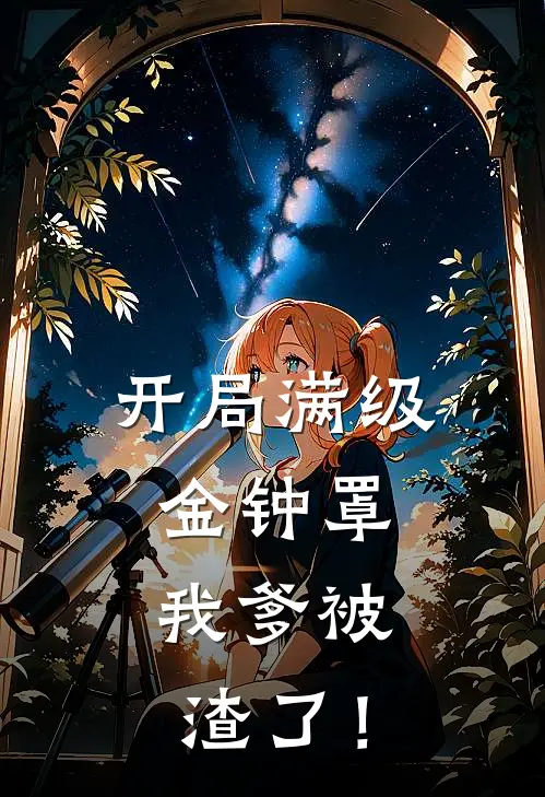 开局满级金钟罩，我爹被渣了！