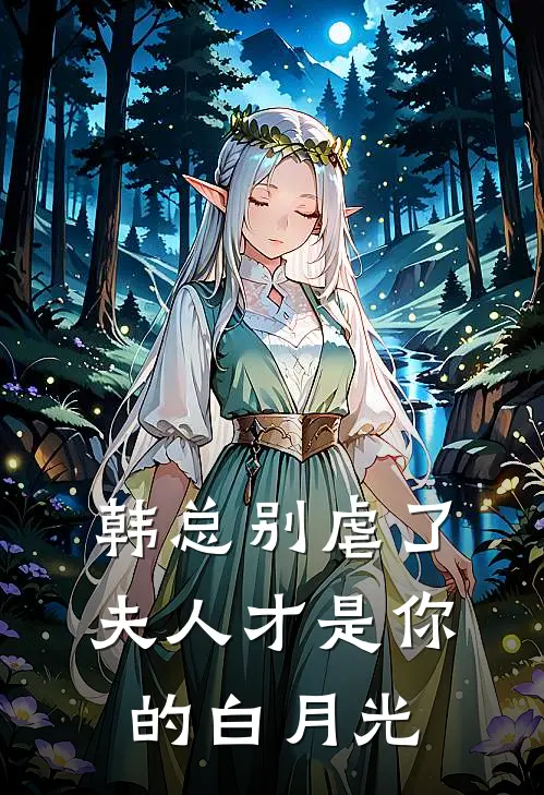 韩总别虐了，夫人才是你的白月光