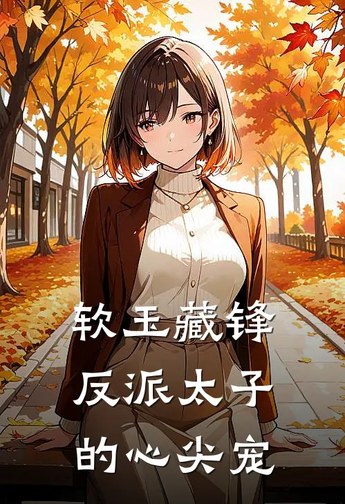 软玉藏锋：反派太子的心尖宠