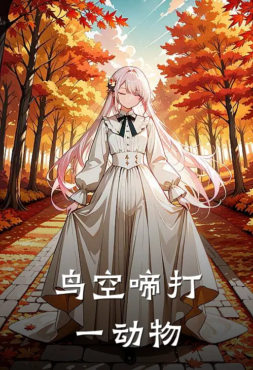 鸟空啼打一动物