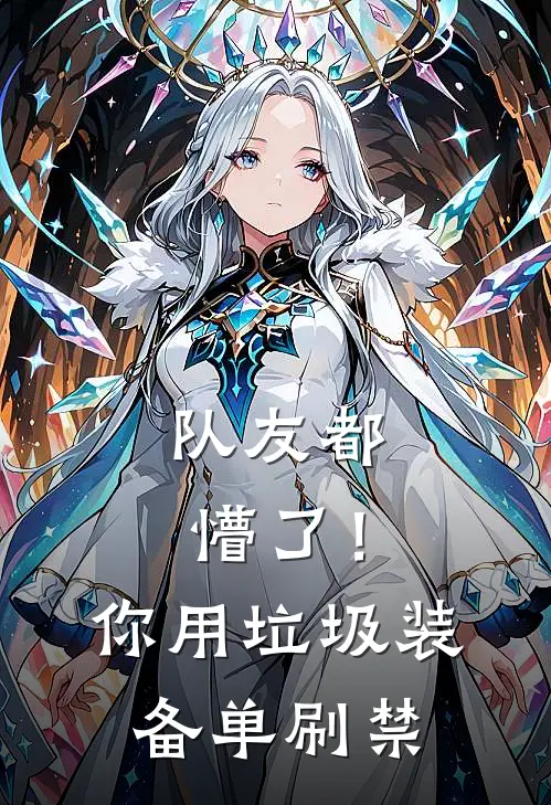 队友都懵了！你用垃圾装备单刷禁林夜王鹏全章节免费在线阅读_《队友都懵了！你用垃圾装备单刷禁》精彩小说