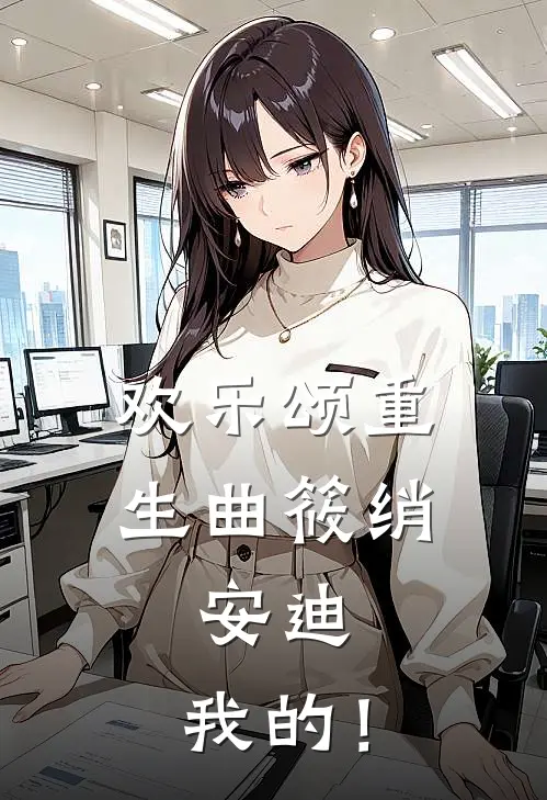 欢乐颂重生曲筱绡：安迪，我的！