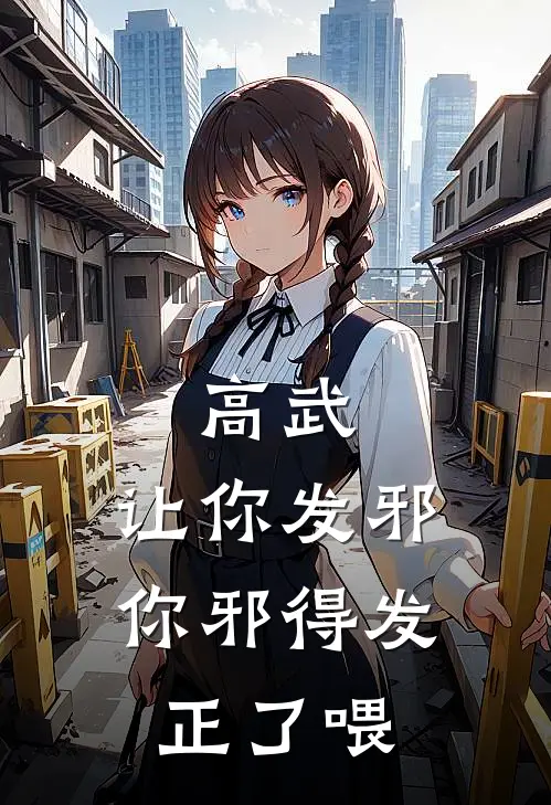 高武：让你发邪，你邪得发正了喂