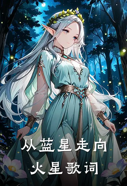 从蓝星走向火星歌词