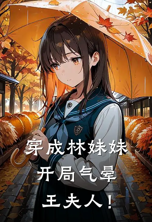 穿成林妹妹，开局气晕王夫人！