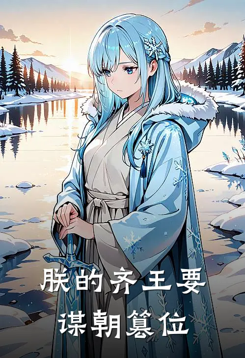 朕的齐王要谋朝篡位