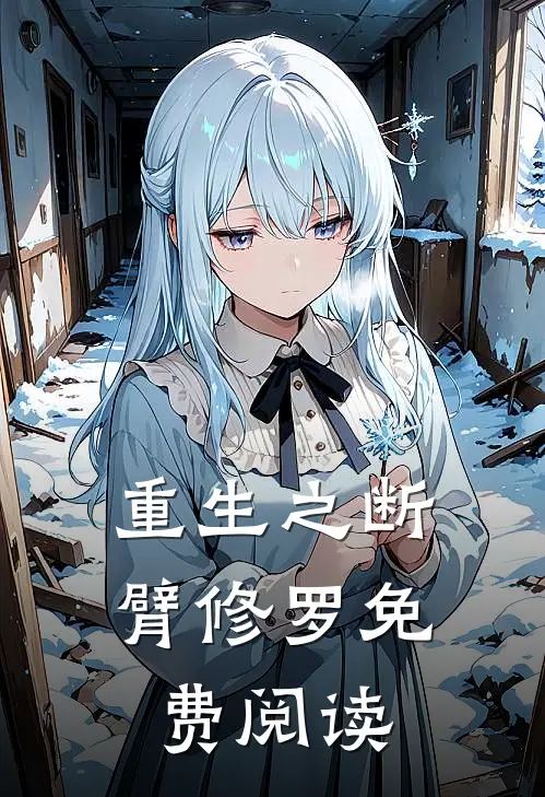 重生之断臂修罗免费阅读