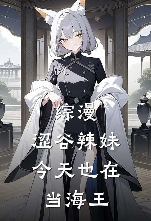 综漫：涩谷辣妹今天也在当海王