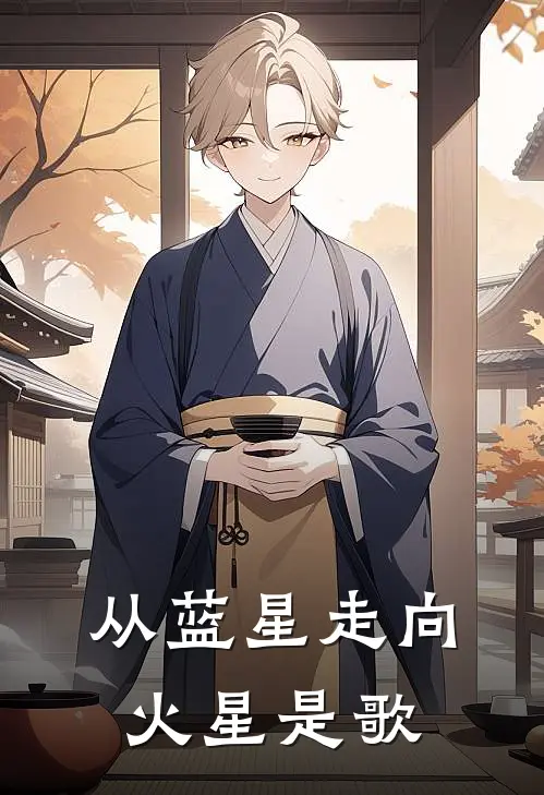 从蓝星走向火星是歌