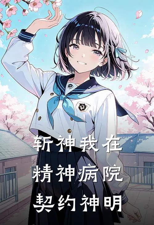 斩神我在精神病院契约神明