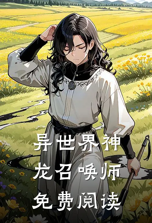 异世界神龙召唤师免费阅读