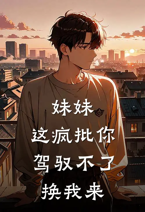 妹妹，这疯批你驾驭不了，换我来(姜翡赵兴邦)全文免费小说_小说免费完结妹妹，这疯批你驾驭不了，换我来(姜翡赵兴邦)