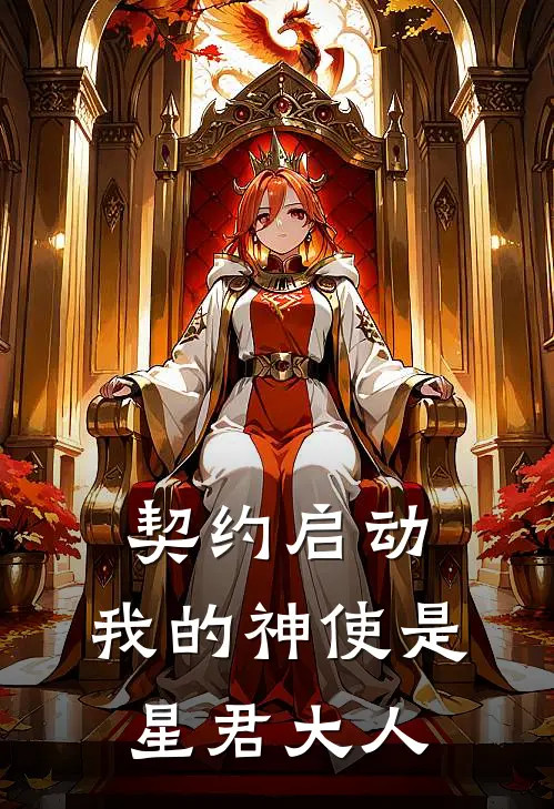 契约启动：我的神使是星君大人