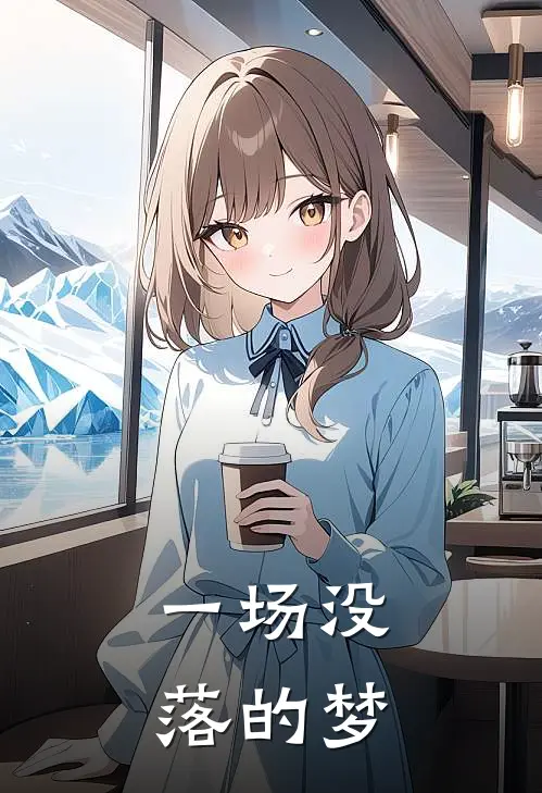 一场没落的梦(林月江木)好看的小说推荐完结_完本小说一场没落的梦林月江木